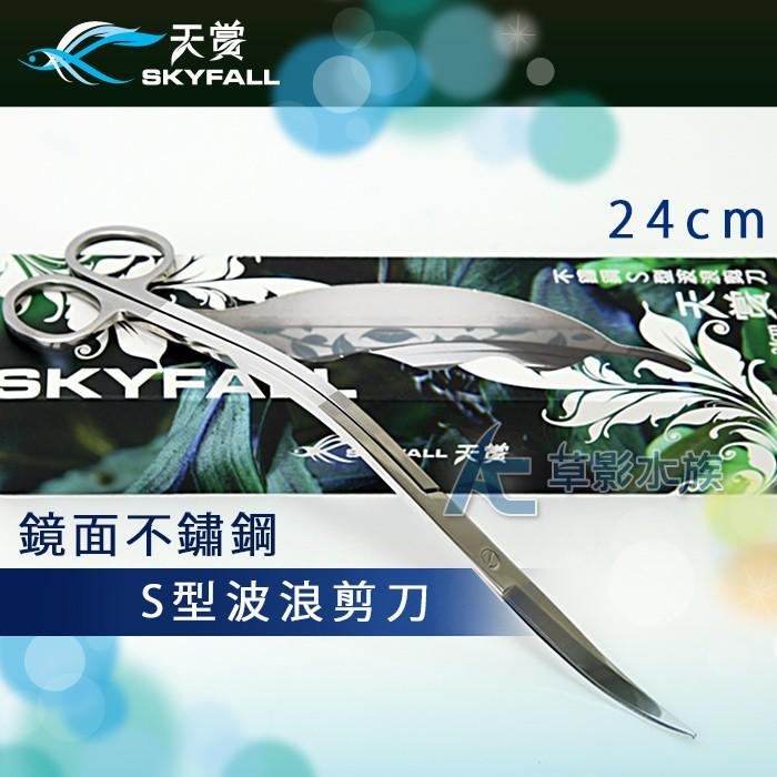 【AC草影】SKYFALL 天賞 鏡面不鏽鋼S型波浪剪刀（24cm）【一支】魚缸清潔 水草修剪 水草剪刀 剪水草-細節圖4