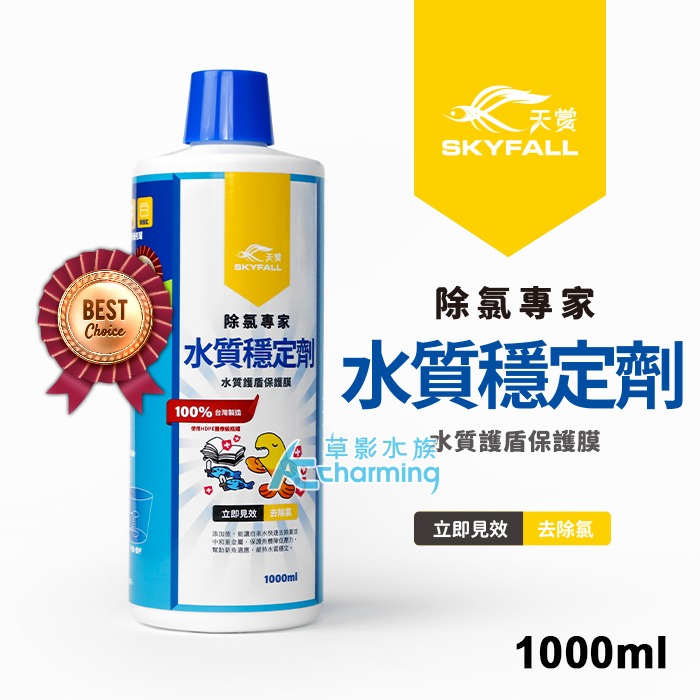 天賞 水質穩定劑（1000ml）