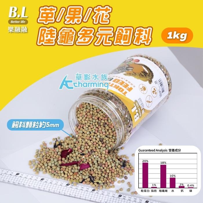 【AC草影】B.L 樂融融 草/果/花 陸龜多元飼料【一罐】爬蟲 巴西龜 屋龜飼料-細節圖2