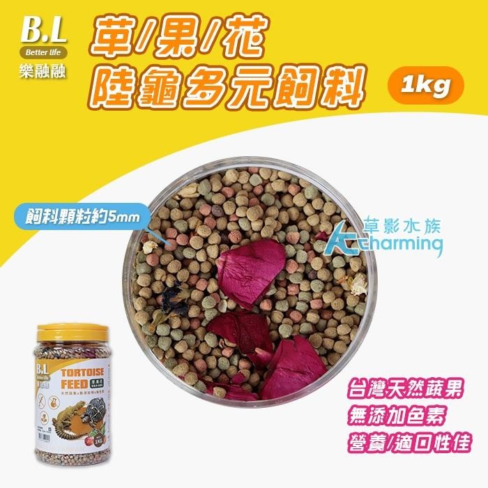 【AC草影】B.L 樂融融 草/果/花 陸龜多元飼料【一罐】爬蟲 巴西龜 屋龜飼料-細節圖3