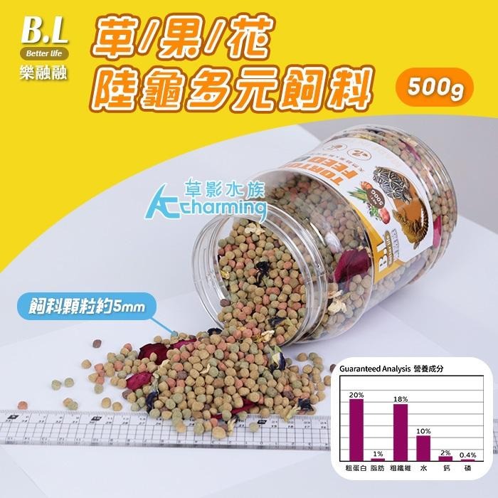 【AC草影】B.L 樂融融 草/果/花 陸龜多元飼料【一罐】爬蟲 巴西龜 屋龜飼料-細節圖4