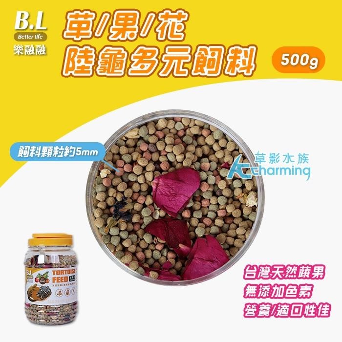 【AC草影】B.L 樂融融 草/果/花 陸龜多元飼料【一罐】爬蟲 巴西龜 屋龜飼料-細節圖5
