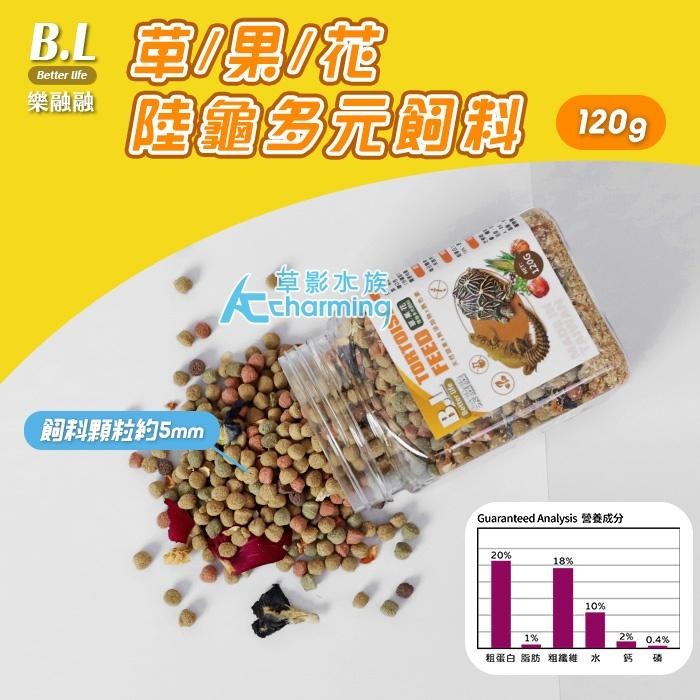 【AC草影】B.L 樂融融 草/果/花 陸龜多元飼料【一罐】爬蟲 巴西龜 屋龜飼料-細節圖6
