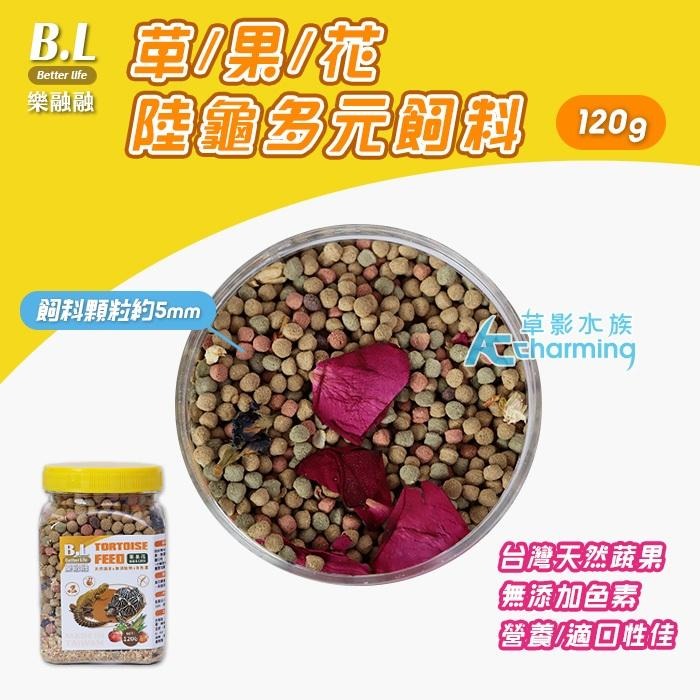【AC草影】B.L 樂融融 草/果/花 陸龜多元飼料【一罐】爬蟲 巴西龜 屋龜飼料-細節圖7