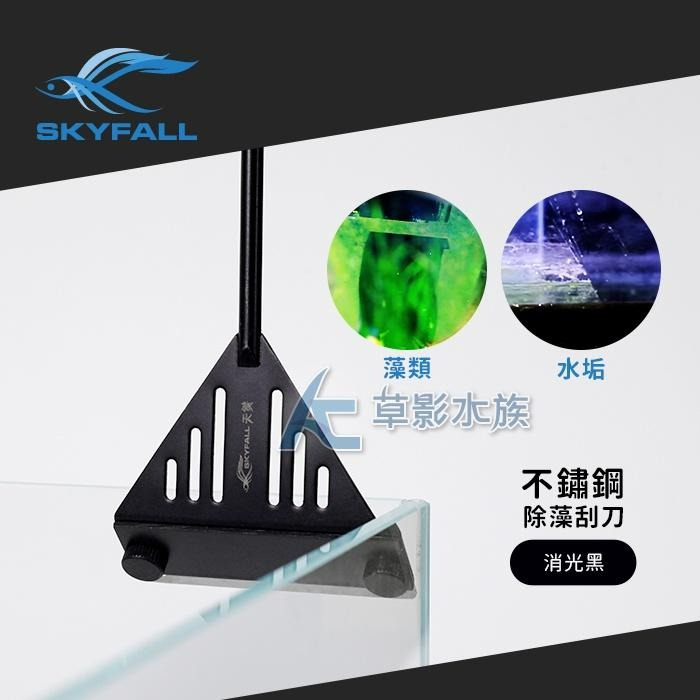 【AC草影】SKYFALL 天賞 二代 消光黑不鏽鋼除藻刮刀（67cm/寬版）【一支】除藻刀 除藻刮刀 魚缸清潔刀-細節圖6