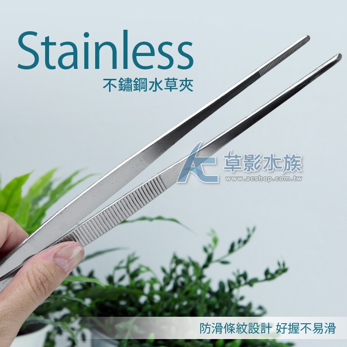 不鏽鋼防滑水草直夾（鈍頭/30cm）