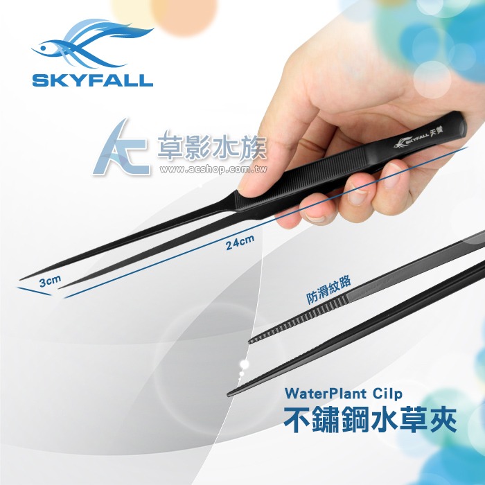 【AC草影】SKYFALL 天賞 消光黑不鏽鋼水草夾【一支】水草工具 霧面黑 夾水草 水草鑷子 剪水草 水草修剪 剪刀-規格圖7