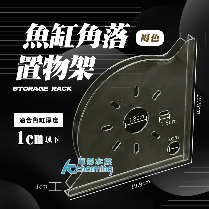 魚缸角落置物架（褐色）