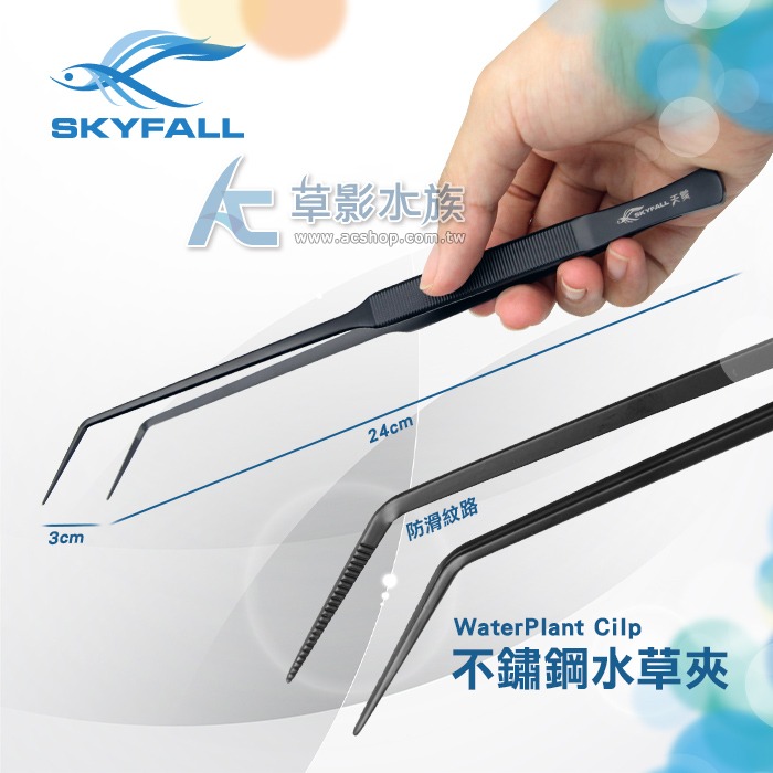 【AC草影】SKYFALL 天賞 消光黑不鏽鋼水草夾【一支】水草工具 霧面黑 夾水草 水草鑷子 剪水草 水草修剪 剪刀-規格圖7