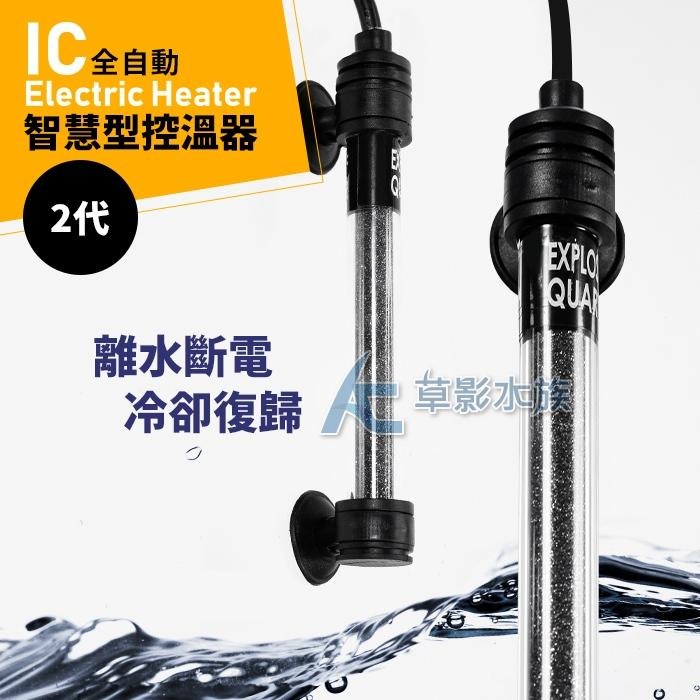 【AC草影】SKYFALL 天賞 IC智慧型控溫器【一個】天賞加溫 加溫棒 水族加溫器 魚缸加熱 恆溫器 變頻省電 升溫-細節圖2