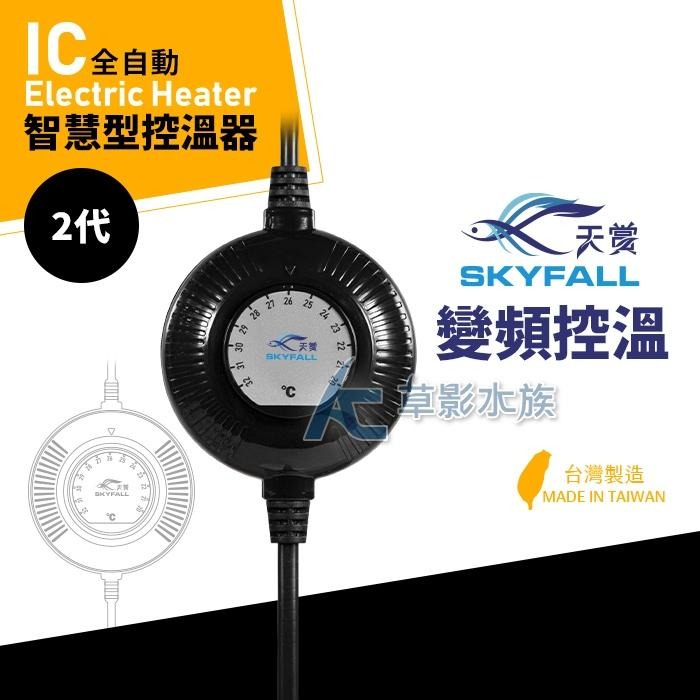 【AC草影】SKYFALL 天賞 IC智慧型控溫器【一個】天賞加溫 加溫棒 水族加溫器 魚缸加熱 恆溫器 變頻省電 升溫-細節圖3