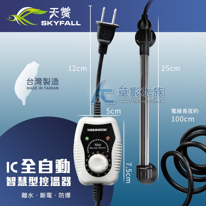 【AC草影】SKYFALL 天賞 IC智慧型控溫器【一個】天賞加溫 加溫棒 水族加溫器 魚缸加熱 恆溫器 變頻省電 升溫-規格圖6