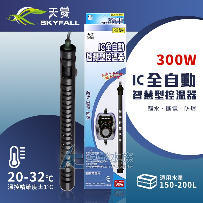 【AC草影】SKYFALL 天賞 IC智慧型控溫器【一個】天賞加溫 加溫棒 水族加溫器 魚缸加熱 恆溫器 變頻省電 升溫-規格圖6
