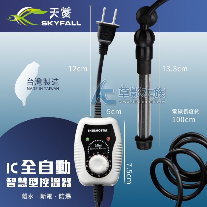 【AC草影】SKYFALL 天賞 IC智慧型控溫器【一個】天賞加溫 加溫棒 水族加溫器 魚缸加熱 恆溫器 變頻省電 升溫-規格圖6