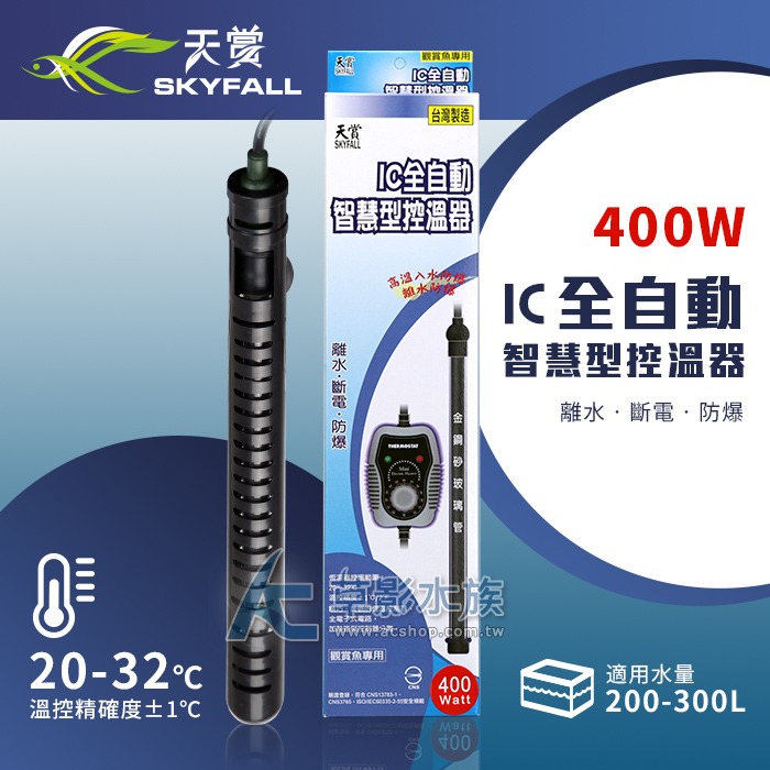 【AC草影】SKYFALL 天賞 IC智慧型控溫器【一個】天賞加溫 加溫棒 水族加溫器 魚缸加熱 恆溫器 變頻省電 升溫-規格圖6