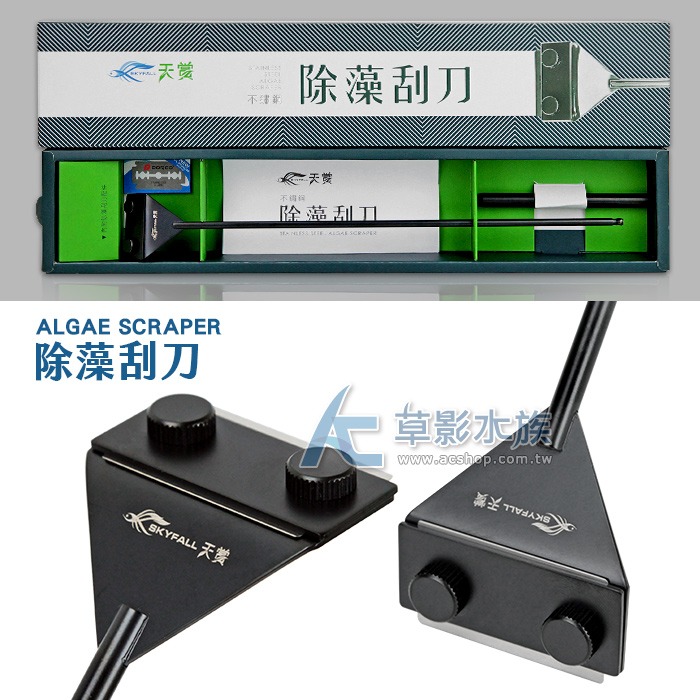 【AC草影】SKYFALL 天賞 消光黑不鏽鋼除藻刮刀 魚缸清潔 魚缸刷 水族刮刀 除藻刀 除青苔 清潔缸壁 清潔魚缸-規格圖6