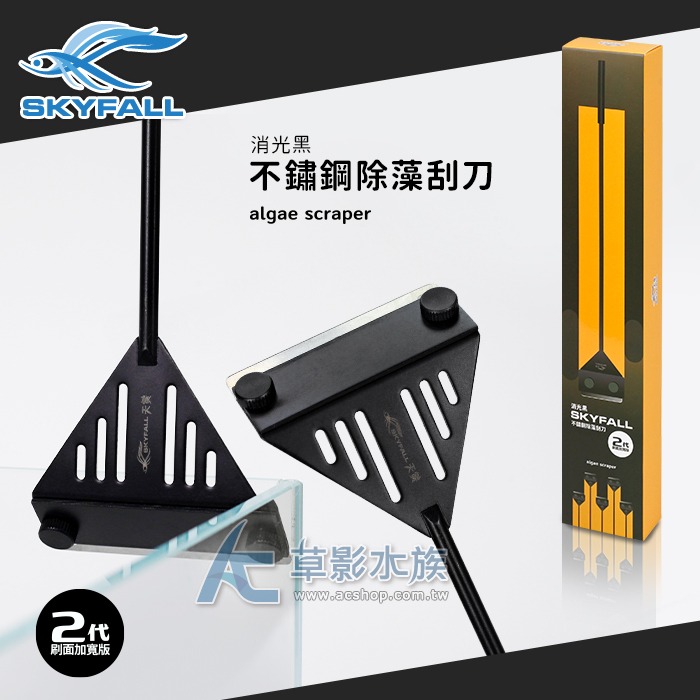 【AC草影】SKYFALL 天賞 消光黑不鏽鋼除藻刮刀 魚缸清潔 魚缸刷 水族刮刀 除藻刀 除青苔 清潔缸壁 清潔魚缸-規格圖6