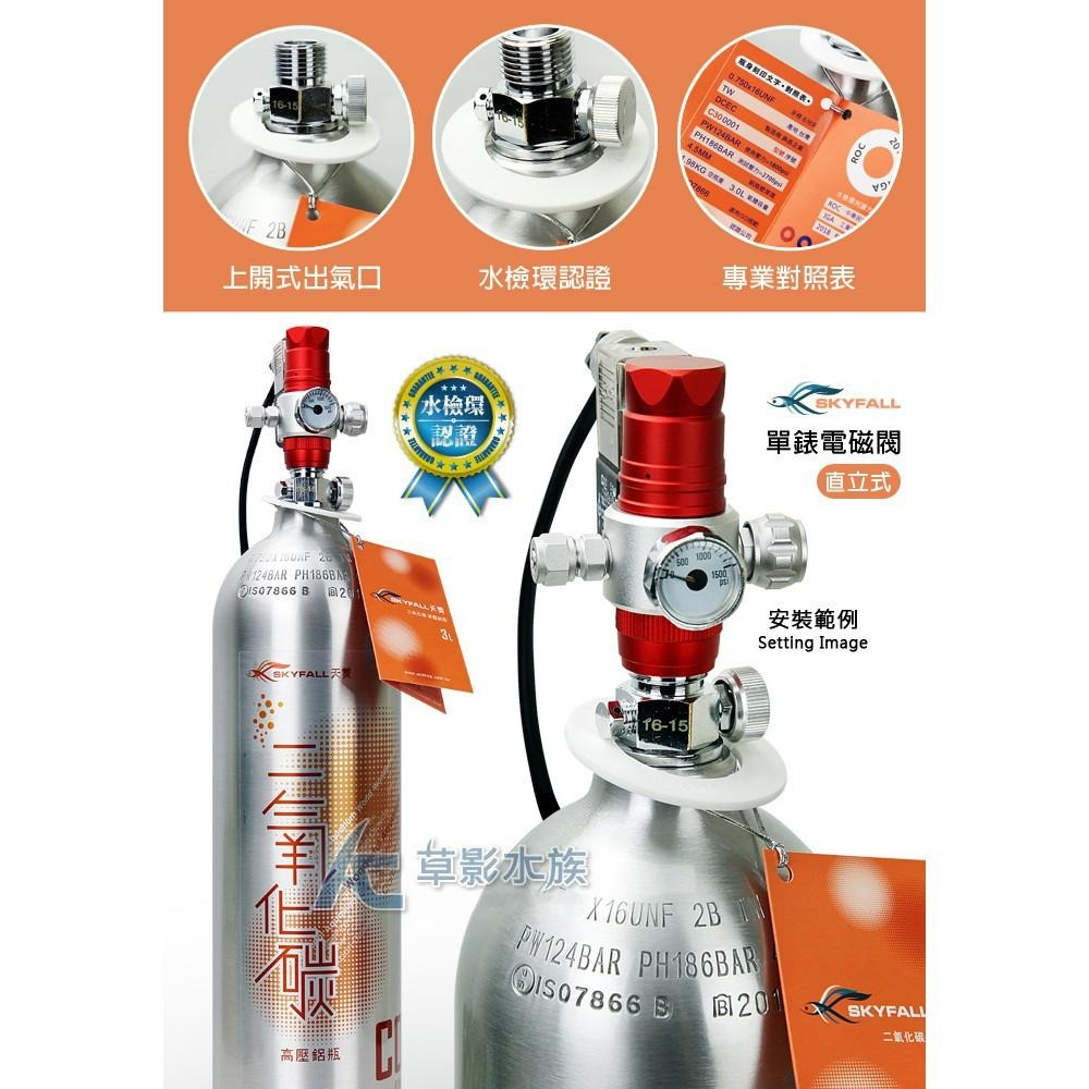 【AC草影】SKYFALL 天賞 CO2鋁瓶套餐 3L【水檢/5號餐】【一組】二氧化碳套餐 國家級水檢認證 安全第一！-細節圖3