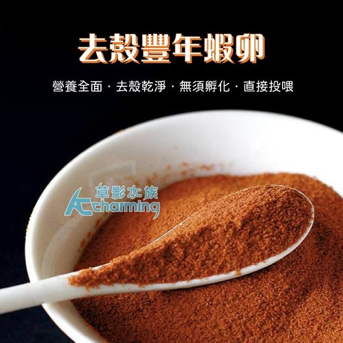 【AC草影】去殼豐年蝦卵 仔蝦 仔魚 幼魚飼料 繁殖小魚飼料 小蝦飼料 小魚繁殖 豐年蝦 豐年蝦卵 仔魚飼料-細節圖5