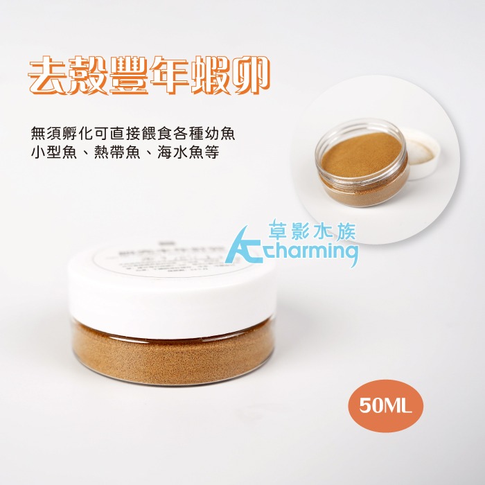 【AC草影】去殼豐年蝦卵 仔蝦 仔魚 幼魚飼料 繁殖小魚飼料 小蝦飼料 小魚繁殖 豐年蝦 豐年蝦卵 仔魚飼料-規格圖6