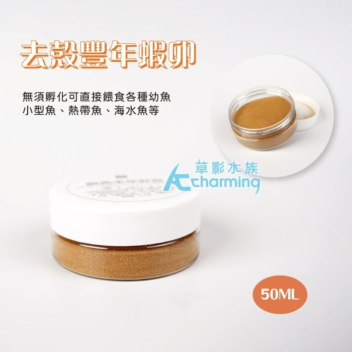 【AC草影】去殼豐年蝦卵 仔蝦 仔魚 幼魚飼料 繁殖小魚飼料 小蝦飼料 小魚繁殖 豐年蝦 豐年蝦卵 仔魚飼料-規格圖6