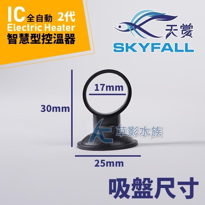 【AC草影】SKYFALL 天賞 2代 變頻IC智慧型控溫器 專用吸盤（2入）【一組】天賞加溫器 吸盤 天賞 加溫 吸盤-細節圖2