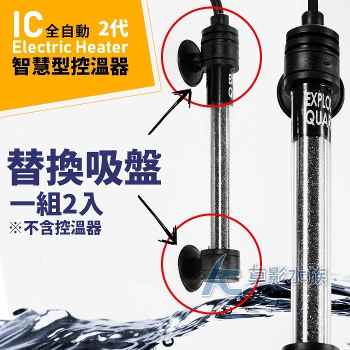 【AC草影】SKYFALL 天賞 2代 變頻IC智慧型控溫器 專用吸盤（2入）【一組】天賞加溫器 吸盤 天賞 加溫 吸盤-細節圖3