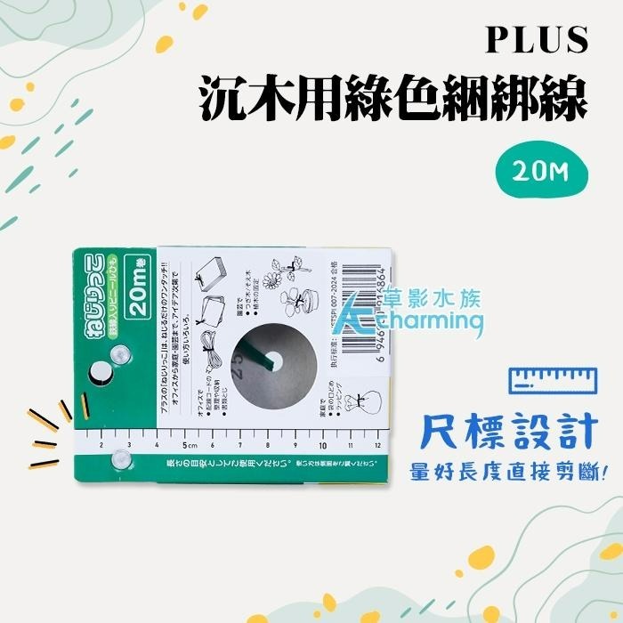 【AC草影】天賞 SKYFALL 水草綑綁線 PLUS 沉木用綠色綑綁線（20M）【一個】水草綁線 造景專用線 沉木用-細節圖5