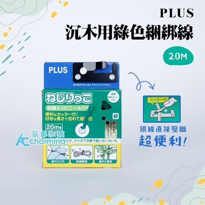 【AC草影】天賞 SKYFALL 水草綑綁線 PLUS 沉木用綠色綑綁線（20M）【一個】水草綁線 造景專用線 沉木用-細節圖6