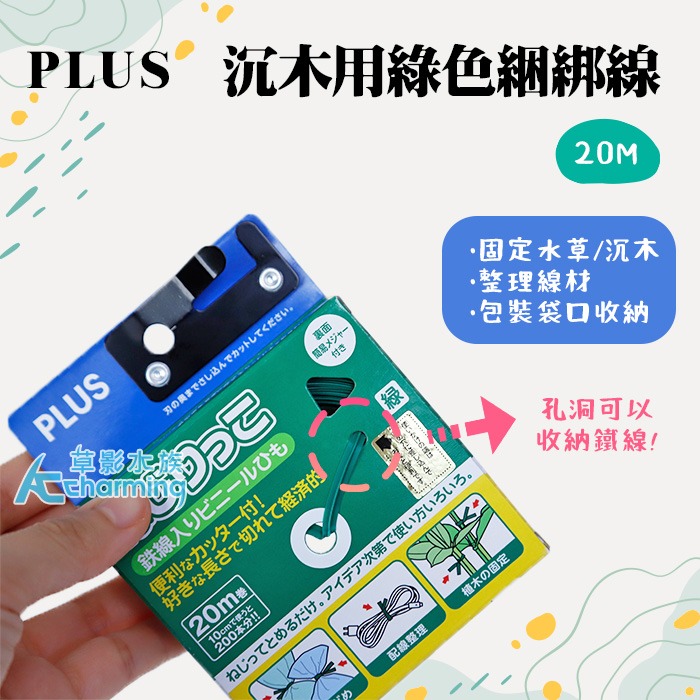 【AC草影】天賞 SKYFALL 水草綑綁線 PLUS 沉木用綠色綑綁線（20M）【一個】水草綁線 造景專用線 沉木用-規格圖7