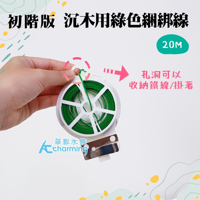 【AC草影】天賞 SKYFALL 水草綑綁線 PLUS 沉木用綠色綑綁線（20M）【一個】水草綁線 造景專用線 沉木用-規格圖7