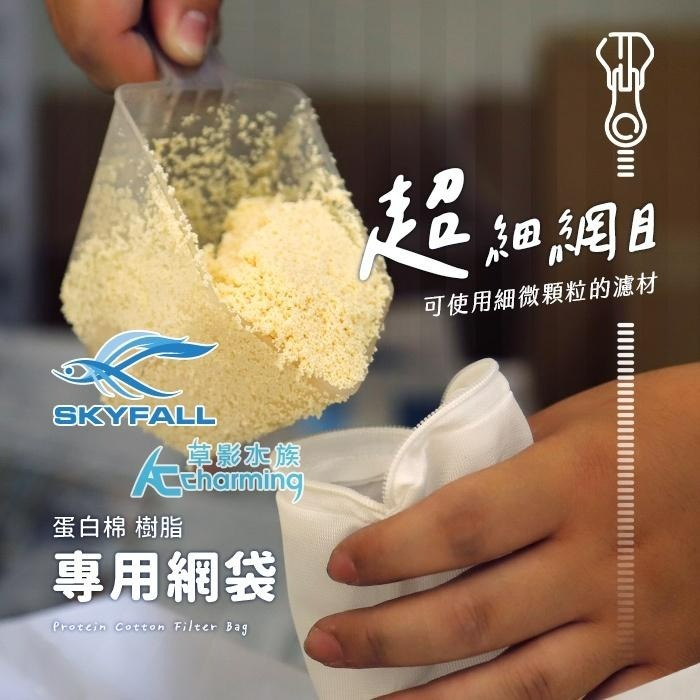 【AC草影】SKYFALL 天賞 蛋白棉 樹脂 高密度網袋【一個】濾材網袋 裝濾材 包裝濾材 水族過濾 裝濾材 濾材袋-細節圖2