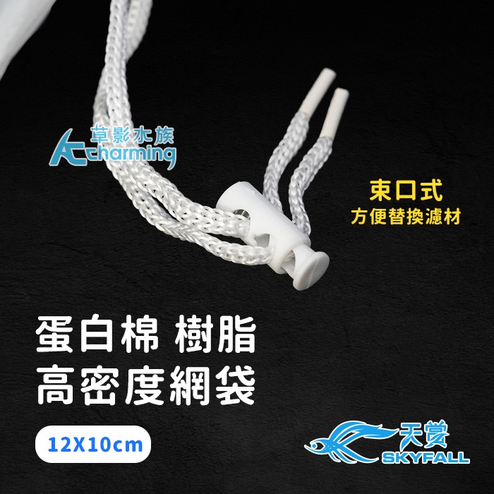 【AC草影】SKYFALL 天賞 蛋白棉 樹脂 高密度網袋【一個】濾材網袋 裝濾材 包裝濾材 水族過濾 裝濾材 濾材袋-細節圖6