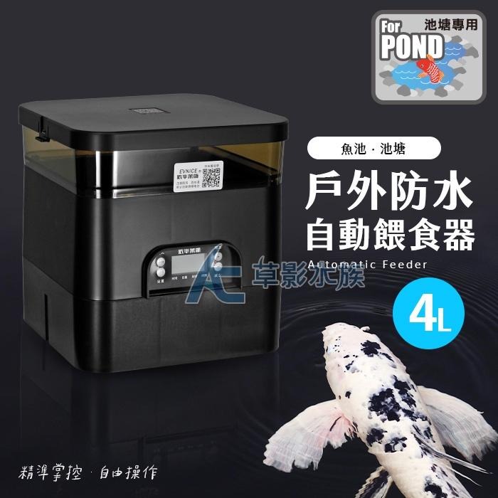【AC草影】戶外防水 魚池/池塘 自動餵食器（4L） 【一個】 戶外錦鯉 自動餵魚器 魚池自動餵食 池塘餵食器-細節圖4