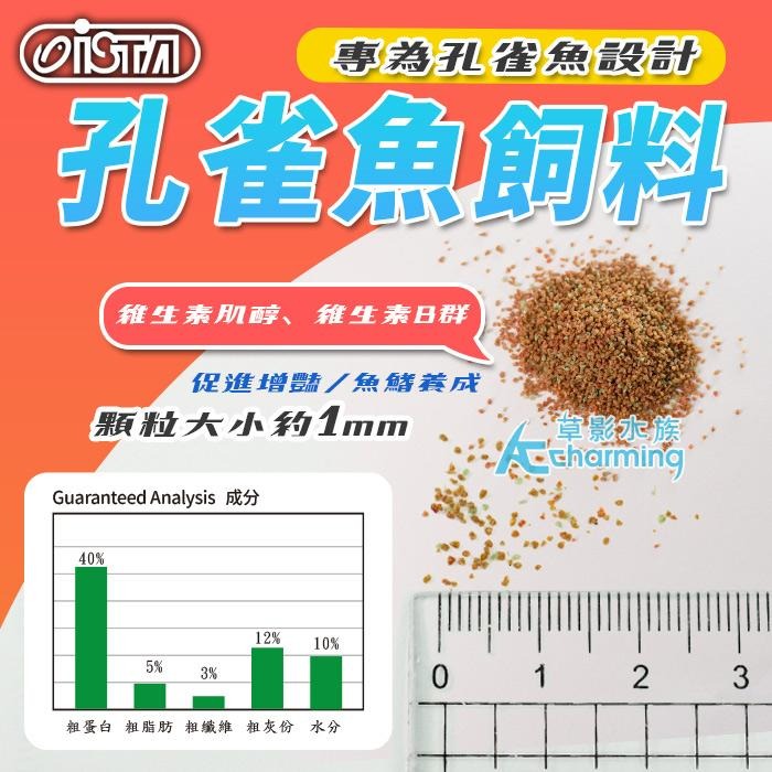 【AC草影】ISTA 伊士達 孔雀魚飼料 孔雀魚 小型魚 小碎粒飼料 全紅白子 天空藍孔雀 紅蓮燈飼料 燈魚飼料 鬥魚-細節圖4