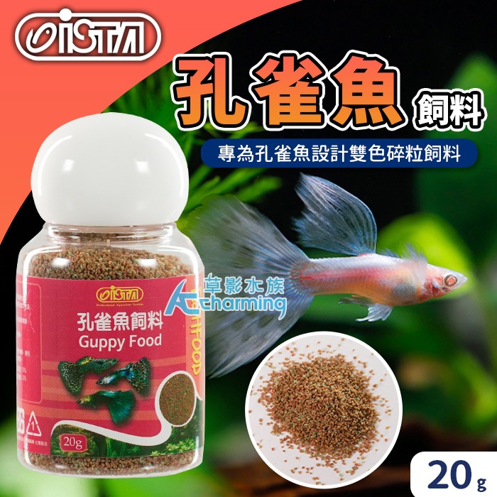 【AC草影】ISTA 伊士達 孔雀魚飼料 孔雀魚 小型魚 小碎粒飼料 全紅白子 天空藍孔雀 紅蓮燈飼料 燈魚飼料 鬥魚-規格圖7