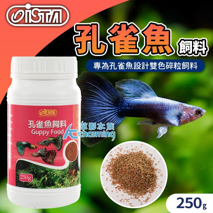 【AC草影】ISTA 伊士達 孔雀魚飼料 孔雀魚 小型魚 小碎粒飼料 全紅白子 天空藍孔雀 紅蓮燈飼料 燈魚飼料 鬥魚-規格圖7