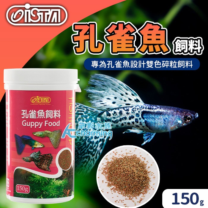【AC草影】ISTA 伊士達 孔雀魚飼料 孔雀魚 小型魚 小碎粒飼料 全紅白子 天空藍孔雀 紅蓮燈飼料 燈魚飼料 鬥魚-規格圖7
