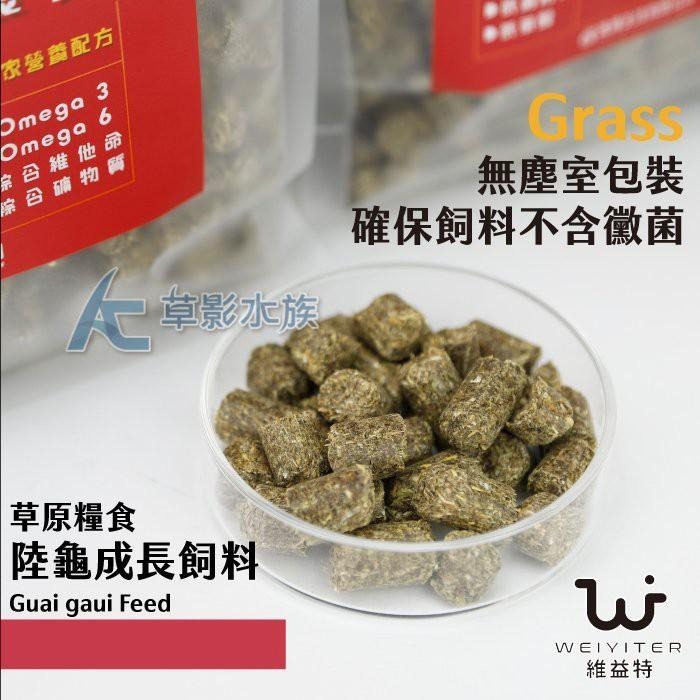 【AC草影】WEIYITER 維益特 陸龜成長配方牧草飼料（大顆粒/250g）【一個】-細節圖3