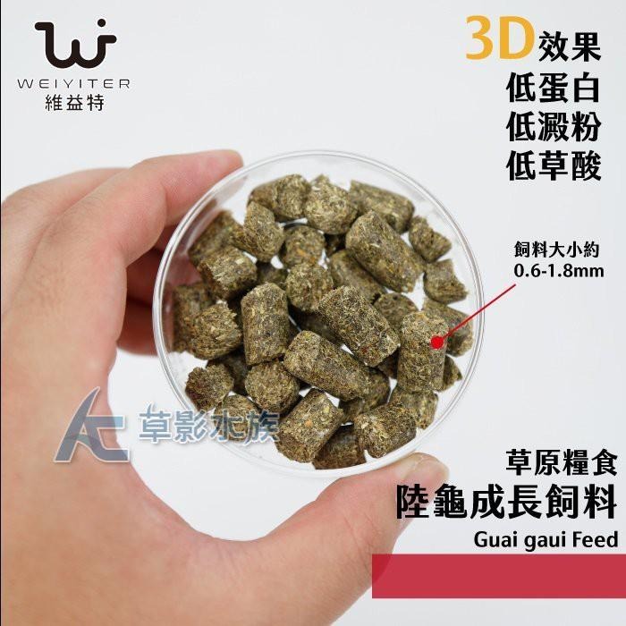 【AC草影】WEIYITER 維益特 陸龜成長配方牧草飼料（大顆粒/250g）【一個】-細節圖4