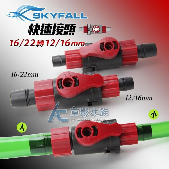 【AC草影】SKYFALL 天賞 快速接頭（16/22轉12/16mm）【搭贈】【一個】快接 圓筒快拆 快速切換接頭-細節圖3