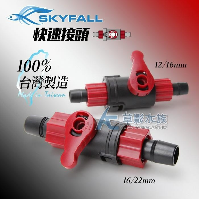 【AC草影】SKYFALL 天賞 快速接頭（16/22mm）【搭贈】 【一個】台灣製造 圓筒調節流量 調水閥 圓桶快接-細節圖2