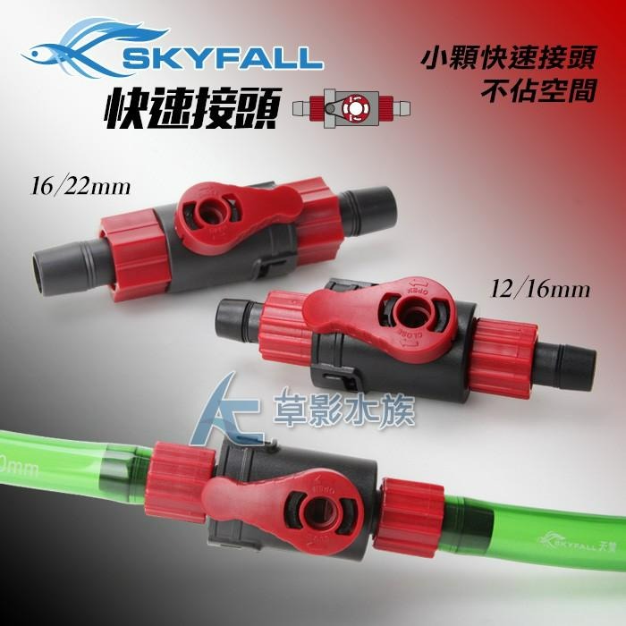 【AC草影】SKYFALL 天賞 快速接頭（12/16mm）【搭贈】 【一個】快接 圓筒快拆 圓筒流量 調水閥 快拆接頭-細節圖3
