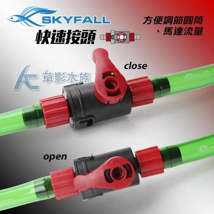 【AC草影】SKYFALL 天賞 快速接頭（12/16mm）【搭贈】 【一個】快接 圓筒快拆 圓筒流量 調水閥 快拆接頭-細節圖4