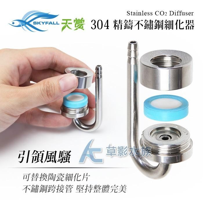 【AC草影】SKYFALL 天賞 304精鑄不鏽鋼細化器【一組】二氧化碳設備 CO2霧化器 CO2設備 二氧化碳造霧-細節圖4