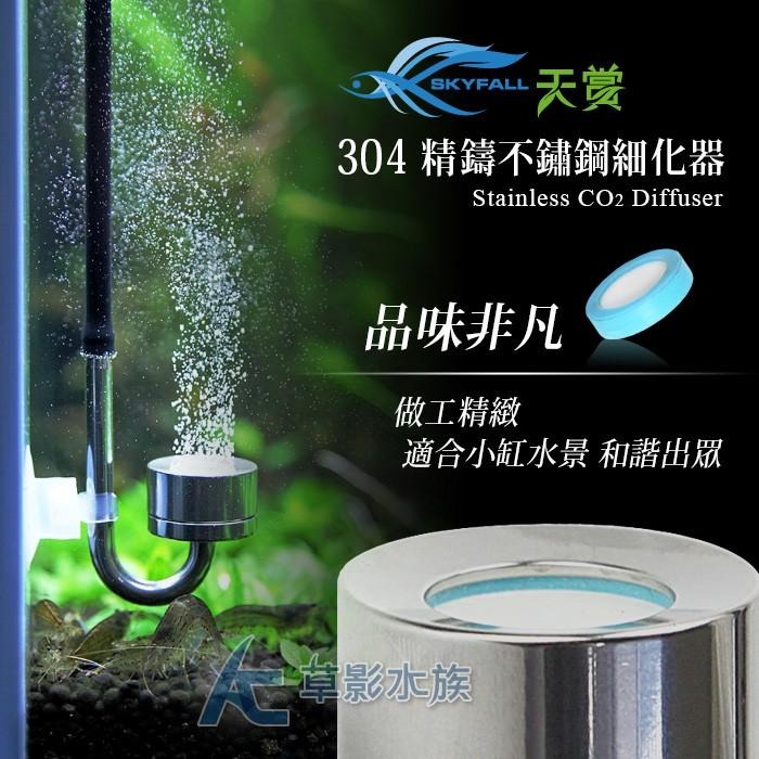 【AC草影】SKYFALL 天賞 304精鑄不鏽鋼細化器【一組】二氧化碳設備 CO2霧化器 CO2設備 二氧化碳造霧-細節圖5