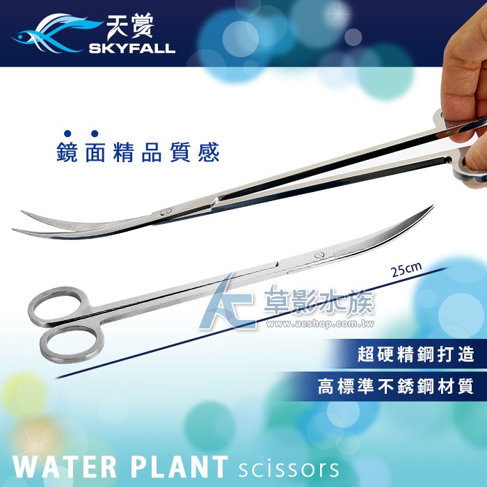 【AC草影】SKYFALL 天賞 二代鏡面不鏽鋼水草剪刀 平剪/彎剪 (25cm）【一支】 水草剪刀 剪水草 種水草-細節圖5