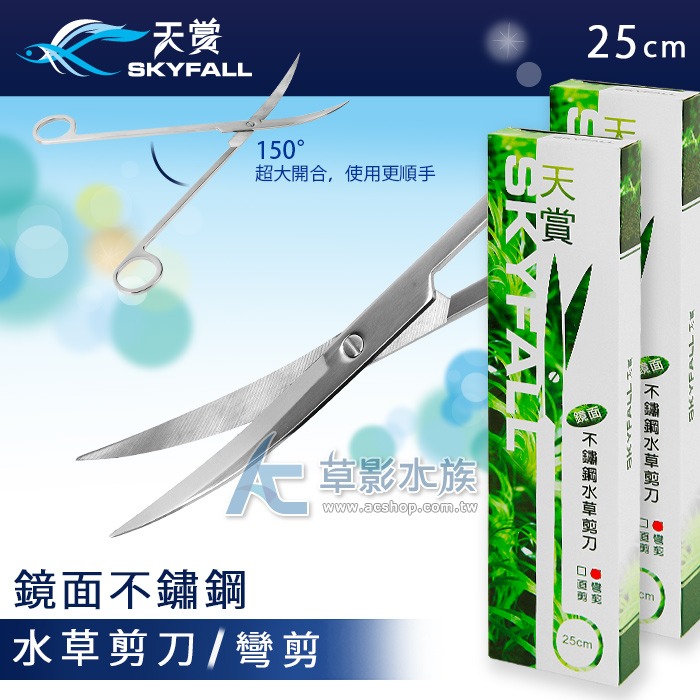 【AC草影】SKYFALL 天賞 二代鏡面不鏽鋼水草剪刀 平剪/彎剪 (25cm）【一支】 水草剪刀 剪水草 種水草-細節圖6