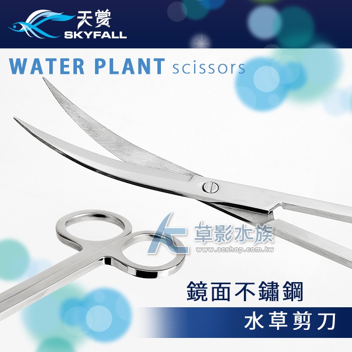 【AC草影】SKYFALL 天賞 二代鏡面不鏽鋼水草剪刀 平剪/彎剪 (25cm）【一支】 水草剪刀 剪水草 種水草-細節圖8