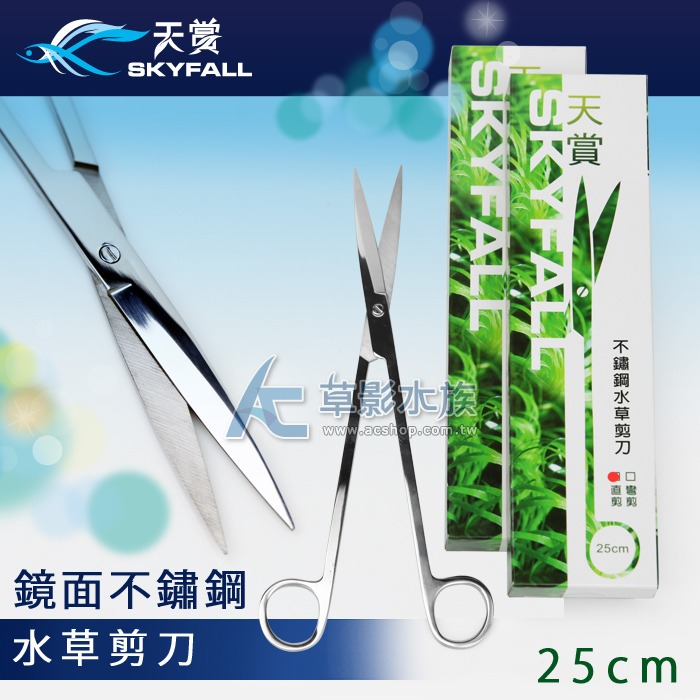 【AC草影】SKYFALL 天賞 二代鏡面不鏽鋼水草剪刀 平剪/彎剪 (25cm）【一支】 水草剪刀 剪水草 種水草-規格圖8